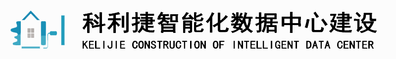 河北科利捷智能建筑安装工程有限公司